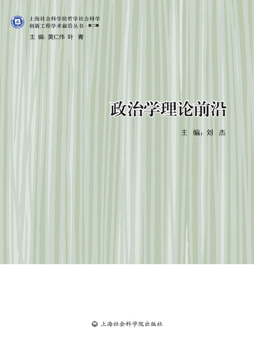 Title details for 政治学理论前沿 by 刘杰 - Available